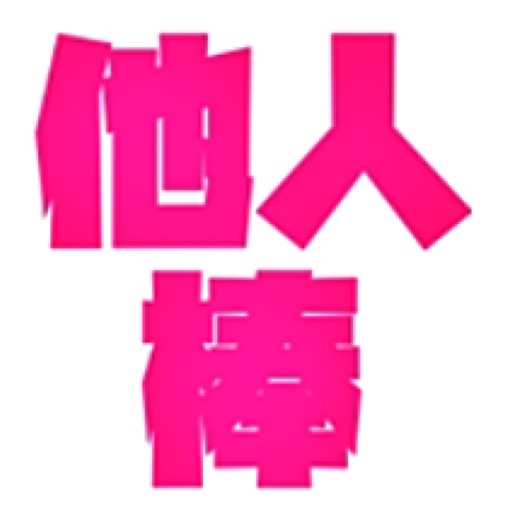 他人棒